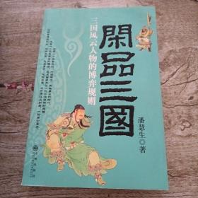 闲品三国:三国风云人物的博弈规则