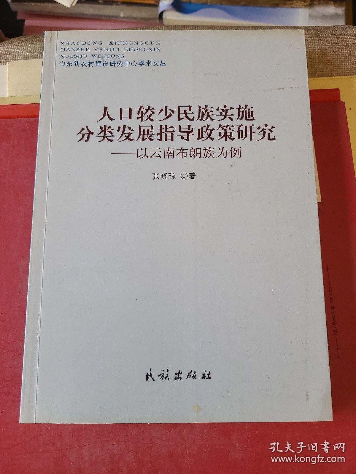 人口较少民族实施分类发展指导政策研究：以云南布朗族为例