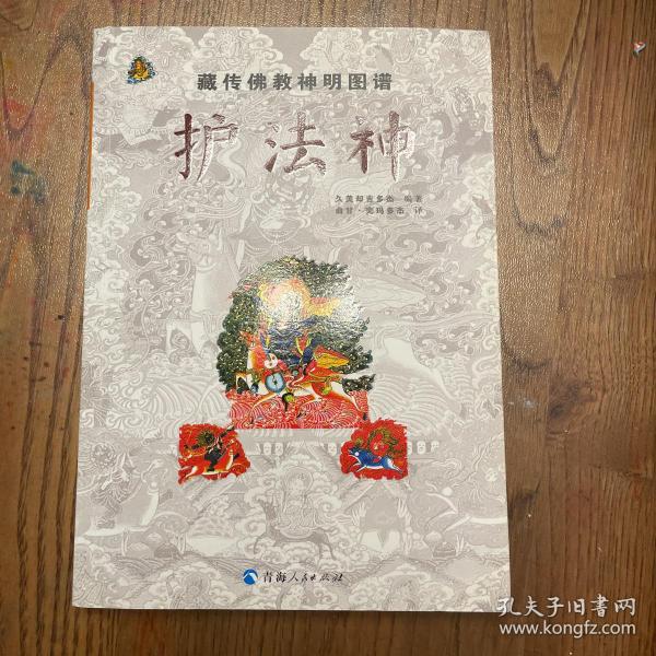 藏传佛教神明图谱：护法神