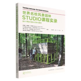 世界名校风景园林STUDIO课程实录(设计营造规划历史与理论)