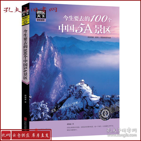 图说天下 国家地理系列 今生要去的100个中国5A景区