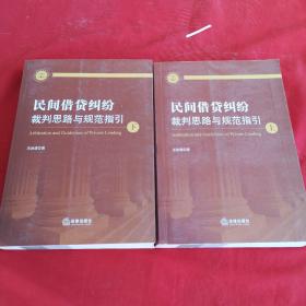 民间借贷纠纷裁判思路与规范指引(上下册）(最高人民法院民间借贷司法解释起草人独奉)