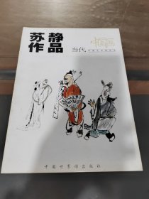 当代中国艺术家丛书：苏静作品