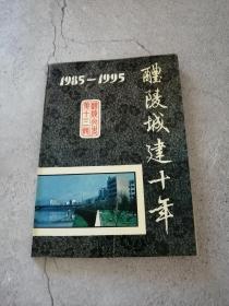醴陵文史（第13辑）：醴陵城建十年1985-1995