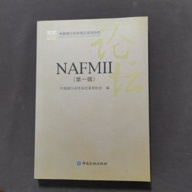 NAFMII论坛（第1辑）