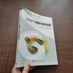 地理信息系统理论与应用丛书：Surfer 10地学计算机制图