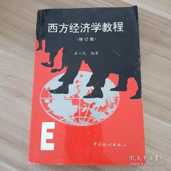 西方经济学教程（修订版）