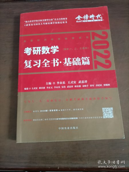 2022考研数学李永乐复习全书基础篇（数一、二、