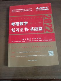 2022考研数学李永乐复习全书基础篇（数一、二、