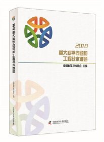 2018重大科学问题和工程技术难题 中国科学技术协会 9787504682000 中国科学技术出版社 2019-06-01 普通图书/国学古籍/自然科学