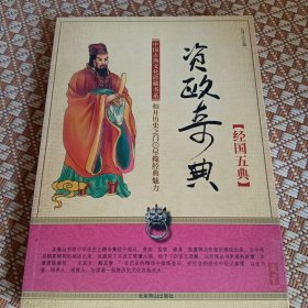 中国古典文化珍藏书系·资政奇典：经国五典