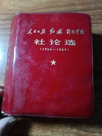 人民日报，红旗，解放军报社论选（1966一1969）。