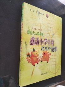 没有大人的夜晚：感动小学生的100个故事