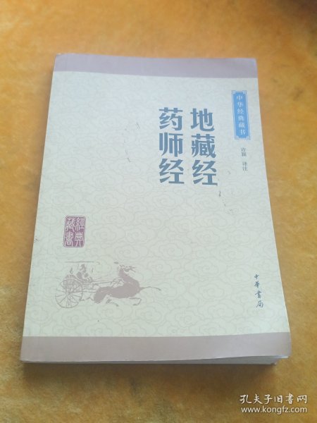 中华经典藏书：地藏经·药师经（升级版）