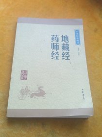 中华经典藏书：地藏经·药师经（升级版）