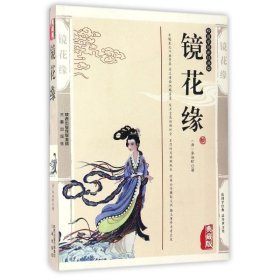 【假一罚四】镜花缘(清)李汝珍