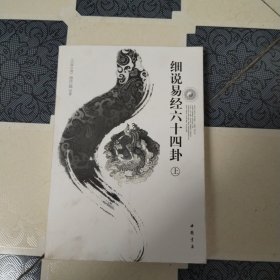 细说易经六十四卦（上下）