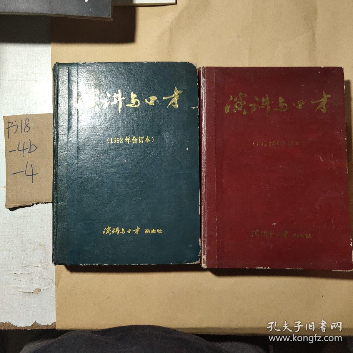 演讲与口才，1992年，1993年合订本倪萍，赵忠祥，鞠萍，董浩，刘纯燕，黄薇，程前。张宏民。孙晓梅