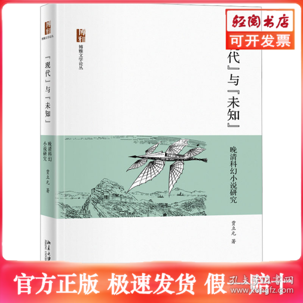 现代与未知：晚清科幻小说研究贾立元