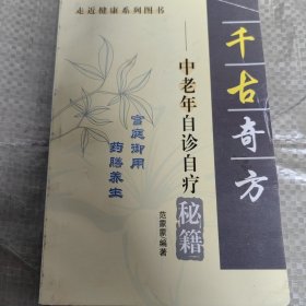 C01-19-3 千古奇方-中老年自诊自疗秘籍