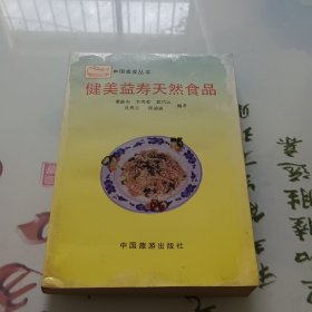 健美益寿天然食品