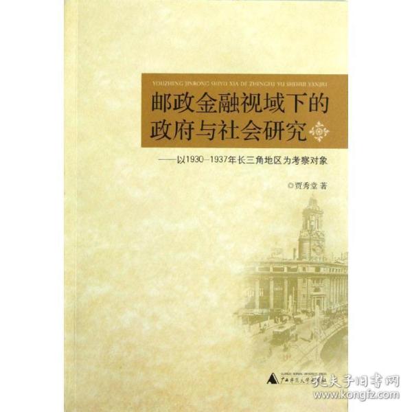 邮政金融视域下的政府与社会研究：以1930-1937年长三角为考察对象