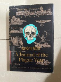 瘟疫年纪事