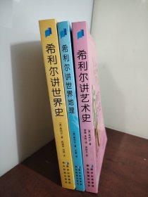 希利尔讲世界史（全3册）