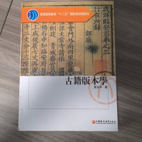 古籍版本学