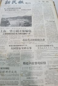 《新民报·晚刊》【第二次国内革命战争时期红军根据地中心——茨坪，有照片；罗隆基在“养病”期间；邵阳竹雕，有老艺人王民生照片；卢湾区第一所民办中学，校舍今天在丽园路动工；泉水城——济南，有趵突泉照片】