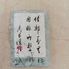 J70传邮万里，国脉所系信销邮票E4（324）
