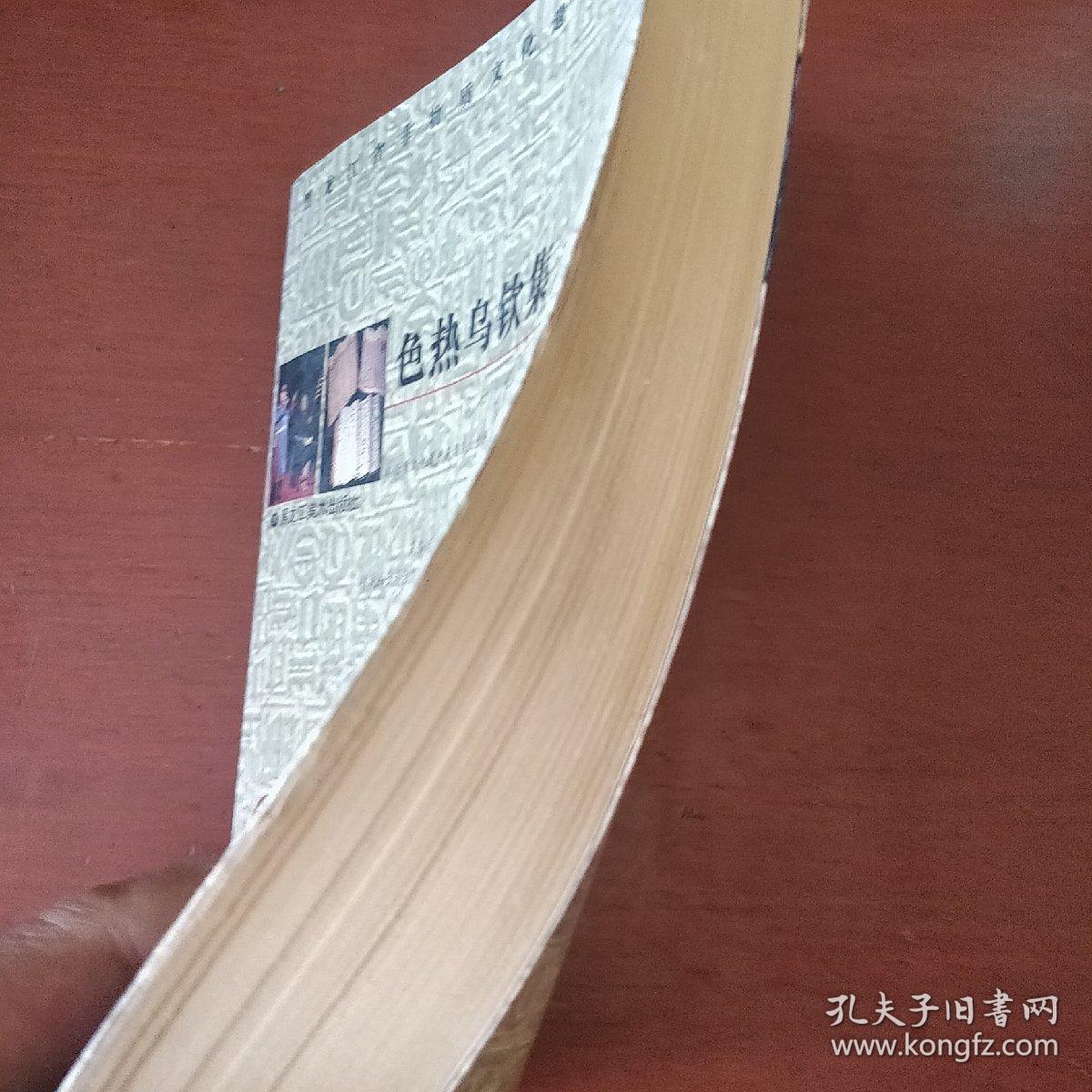 《色热乌钦集》汉达文对照 黑龙江省非物质文化遗产丛书 私藏 书品如图