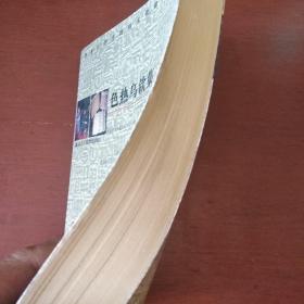 《色热乌钦集》汉达文对照 黑龙江省非物质文化遗产丛书 私藏 书品如图