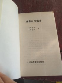 擒拿与反擒拿