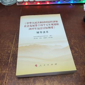 《中华人民共和国国民经济和社会发展第十四个五年规划和2035年远景目标纲要》辅导读本