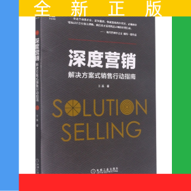 深度营销：解决方案式销售行动指南