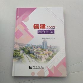 2022福建调查年鉴