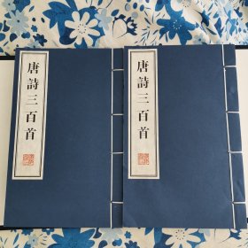 唐诗三百首（文化丛书系列 线装）