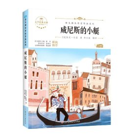 威尼斯的小艇 中小学生读语文课本作家作品课外阅书文学经典