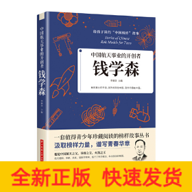 中國航天事業(yè)的開創(chuàng)者：錢學(xué)森