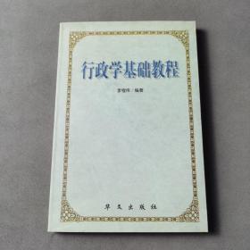 行政學基礎教程