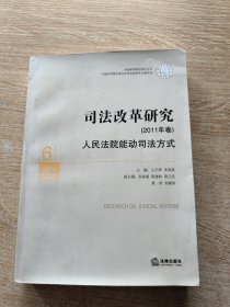 司法改革研究（2011年卷）：人民法院能动司法方式