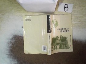 中外戏剧名作选读教师用书