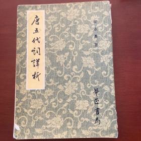 唐五代詞詳析
