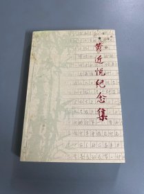 黃近悅紀(jì)念集