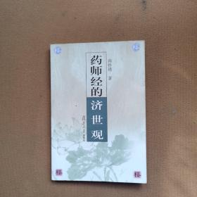 药师经的济世观