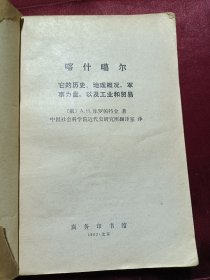 喀什噶尔（1982年一版一印）（它的历史.地理概况,军事力量.以及工业和贸易）