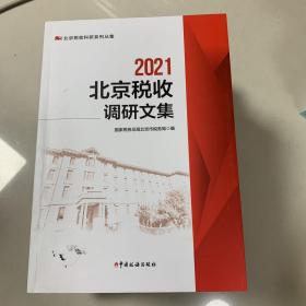 北京税收调研文集2021