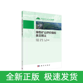 绿色矿山评价指标条文释义