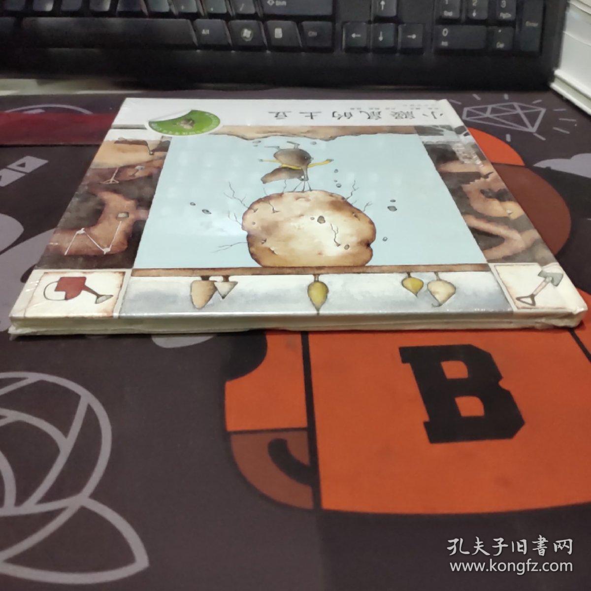 小企鹅心灵成长故事：小鼹鼠的土豆（硬精）原塑封